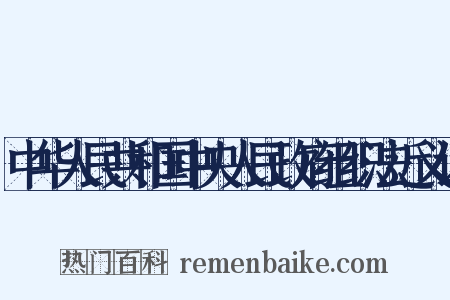 中华人民共和国中央人民政府组织法近义词是什么意思的图片